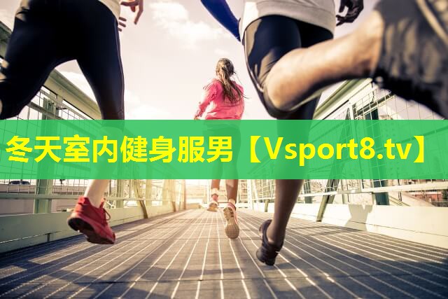 冬天室内健身服男