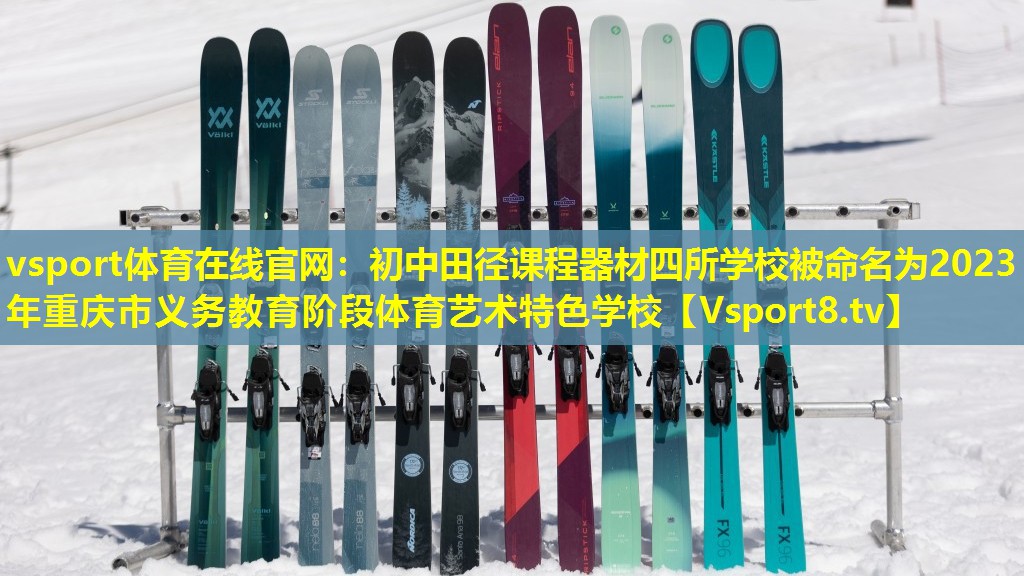 vsport体育在线官网：初中田径课程器材四所学校被命名为2023年重庆市义务教育阶段体育艺术特色学校