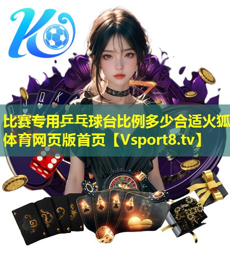 比赛专用乒乓球台比例多少合适火狐体育网页版首页