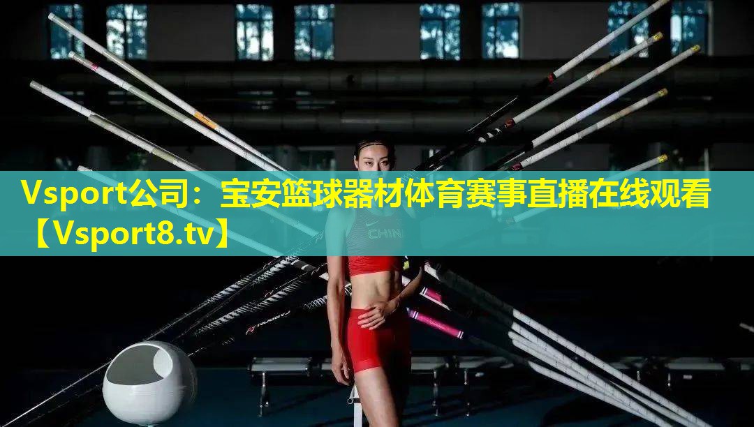 Vsport公司：宝安篮球器材体育赛事直播在线观看