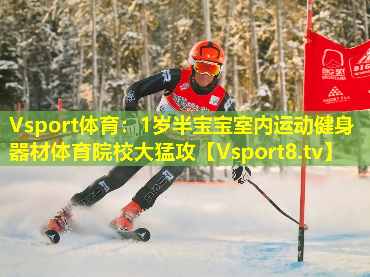 Vsport体育：1岁半宝宝室内运动健身器材体育院校大猛攻