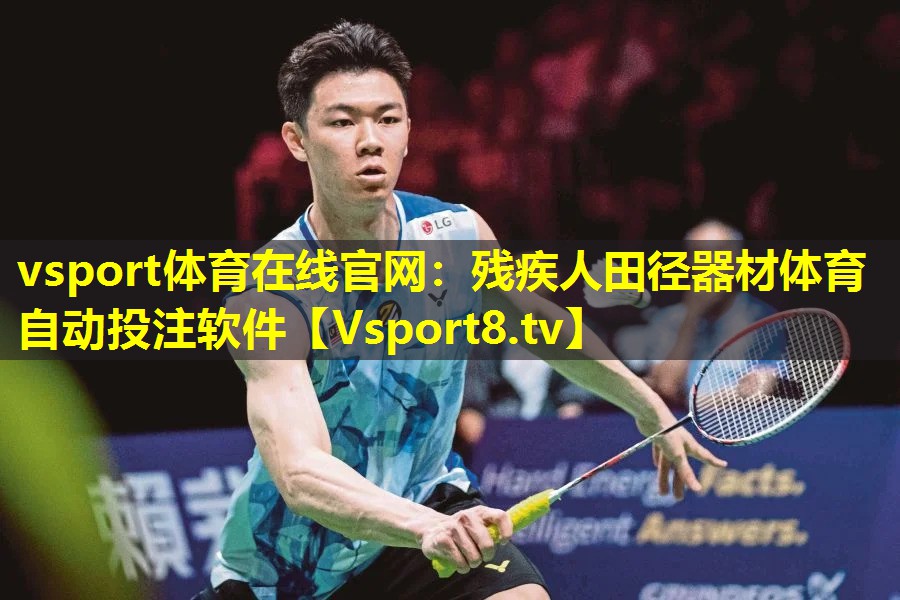 vsport体育在线官网：残疾人田径器材体育自动投注软件