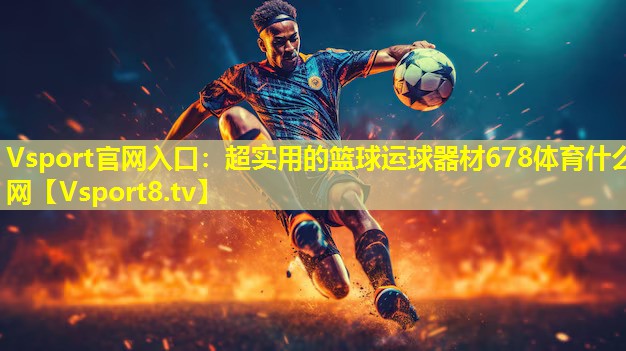 Vsport官网入口：超实用的篮球运球器材678体育什么网
