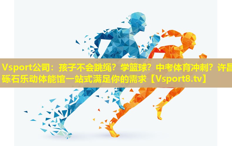 Vsport公司：孩子不会跳绳？学篮球？中考体育冲刺？许昌砾石乐动体能馆一站式满足你的需求