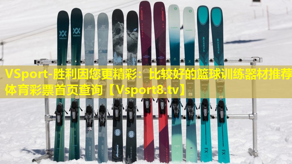 VSport-胜利因您更精彩：比较好的篮球训练器材推荐体育彩票首页查询