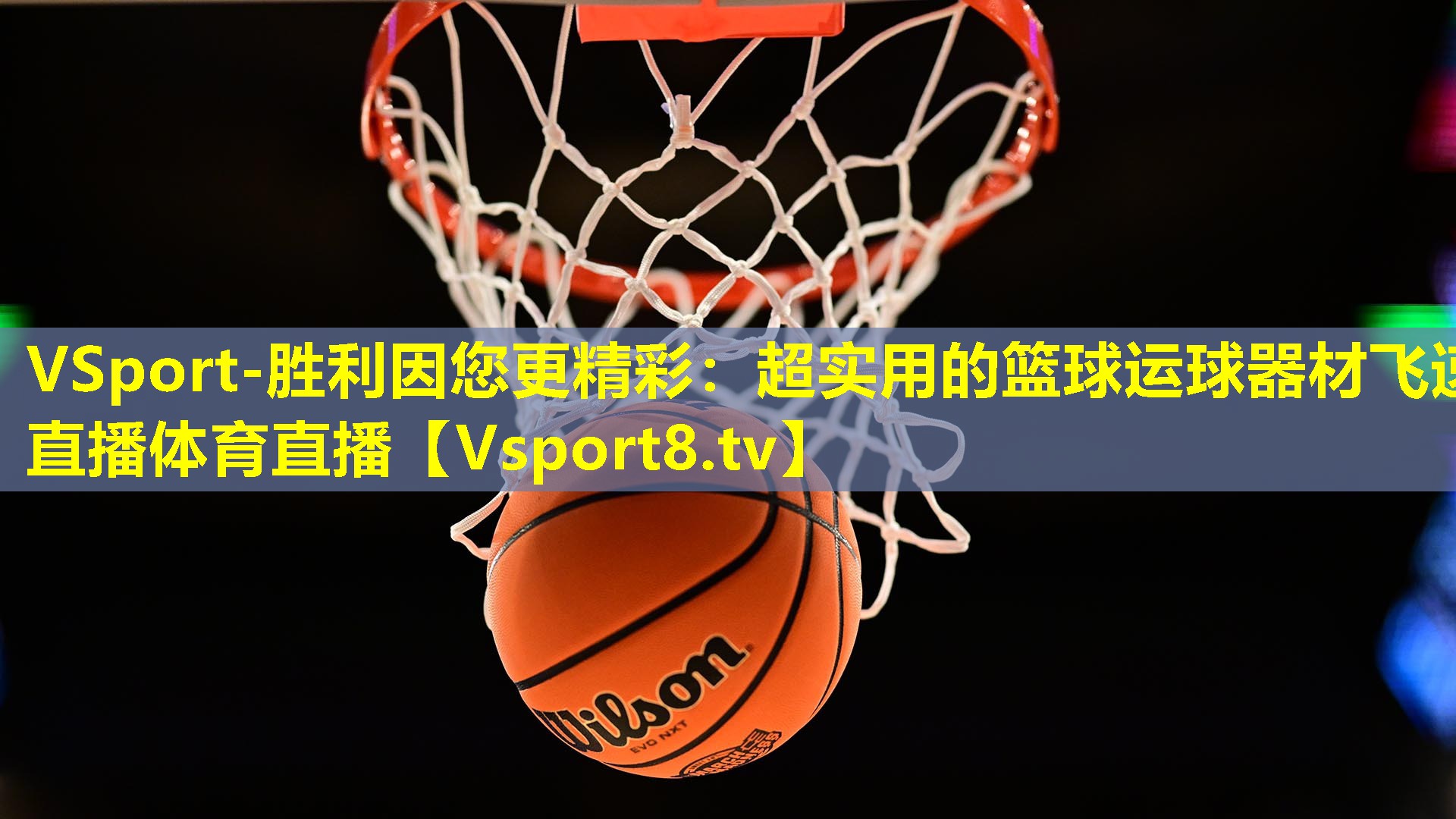 VSport-胜利因您更精彩：超实用的篮球运球器材飞速直播体育直播