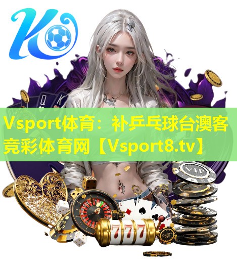 Vsport体育：补乒乓球台澳客竞彩体育网