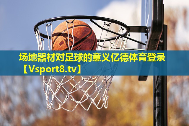 场地器材对足球的意义亿德体育登录