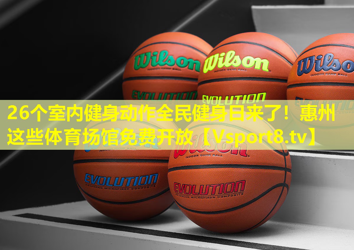 26个室内健身动作全民健身日来了！惠州这些体育场馆免费开放