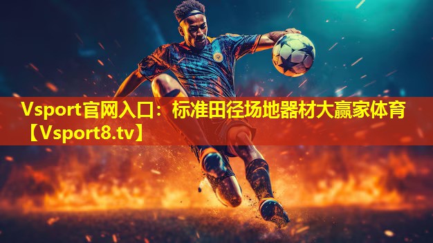 Vsport官网入口：标准田径场地器材大赢家体育