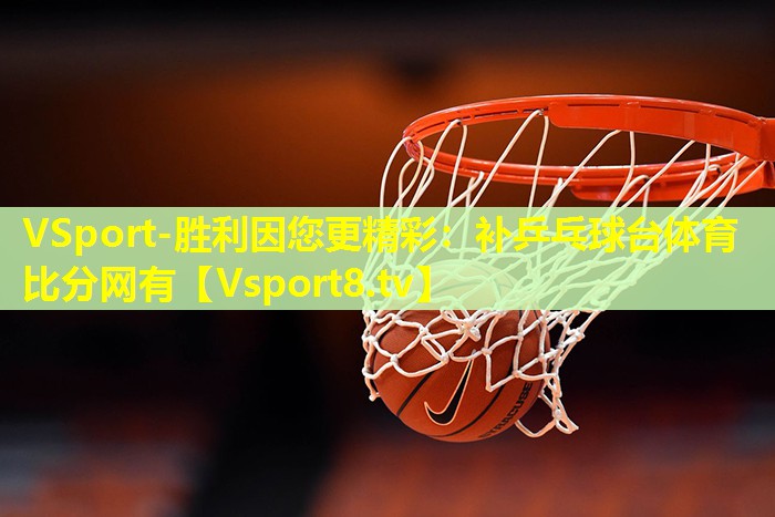 VSport-胜利因您更精彩：补乒乓球台体育比分网有