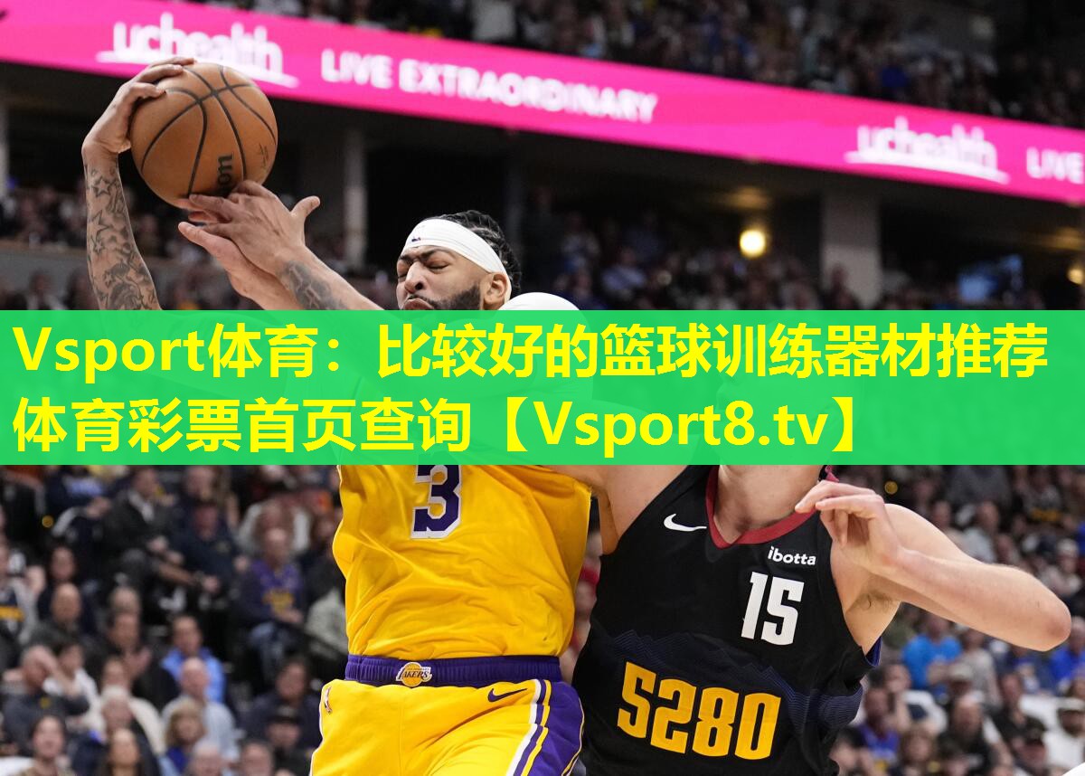 Vsport体育：比较好的篮球训练器材推荐体育彩票首页查询