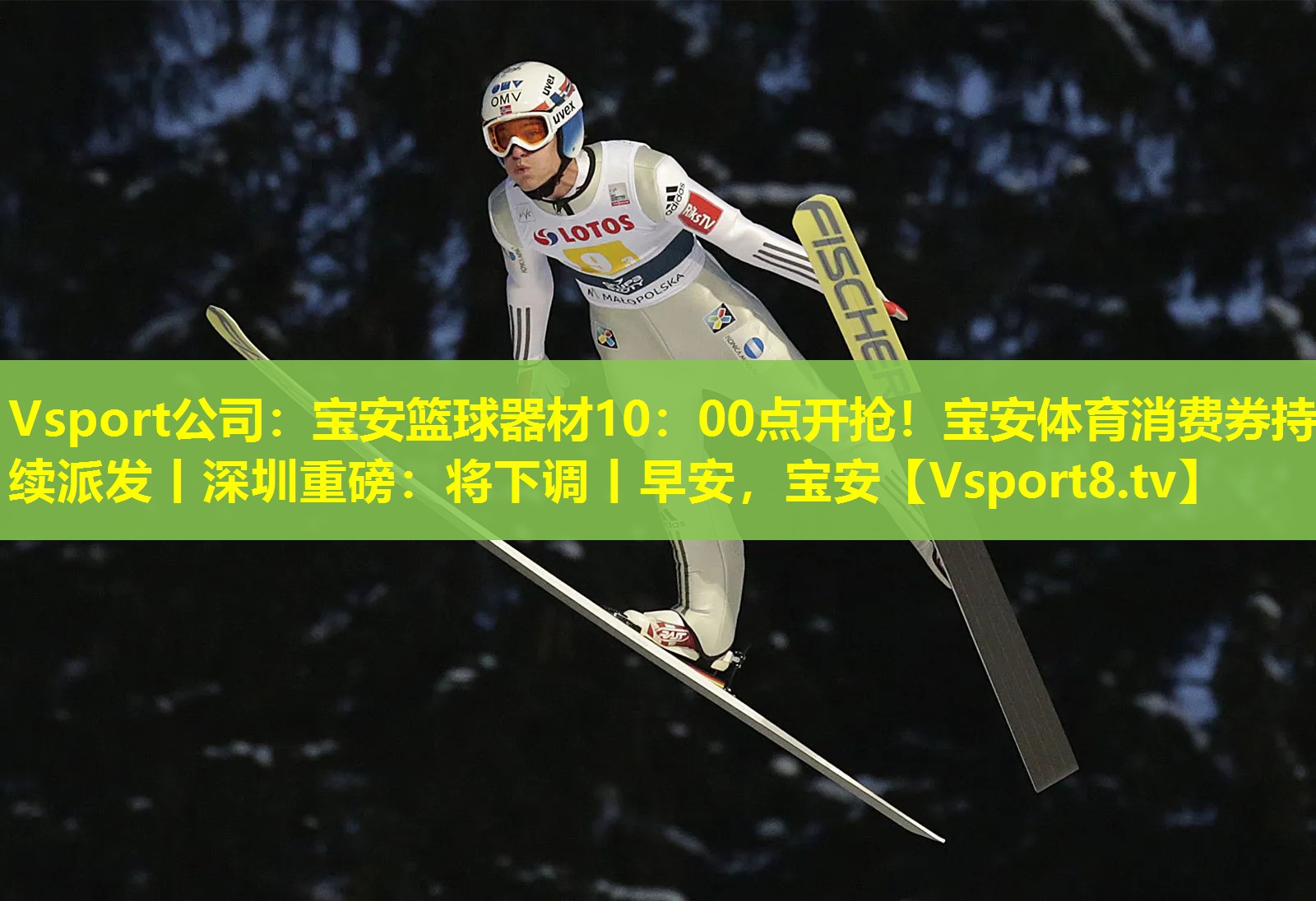 Vsport公司：宝安篮球器材10：00点开抢！宝安体育消费券持续派发丨深圳重磅：将下调丨早安，宝安