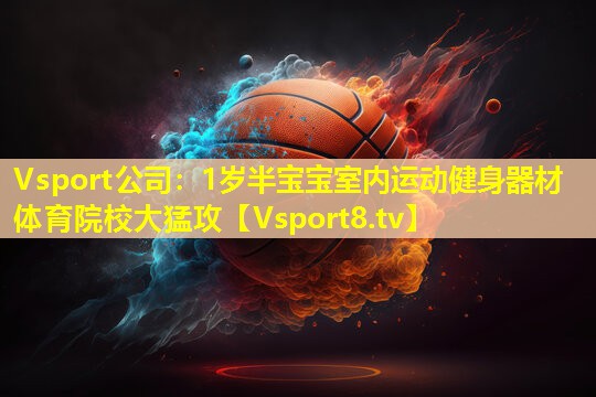 Vsport公司：1岁半宝宝室内运动健身器材体育院校大猛攻