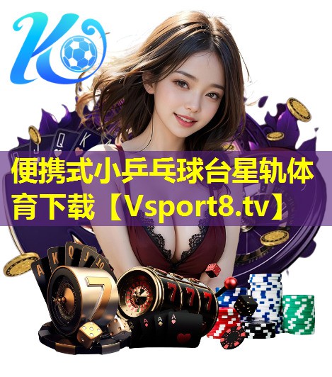 便携式小乒乓球台星轨体育下载