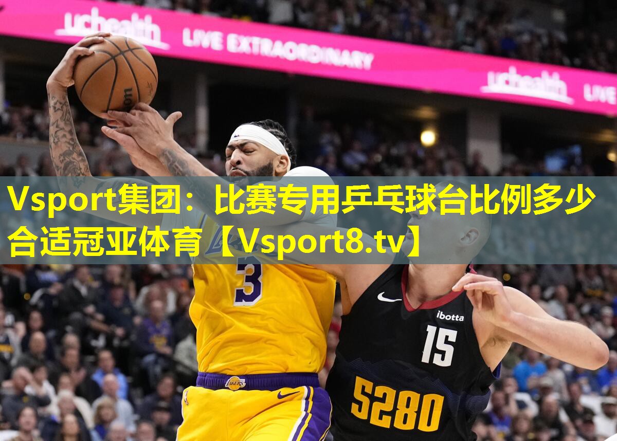 Vsport集团：比赛专用乒乓球台比例多少合适冠亚体育