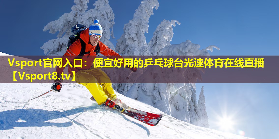 Vsport官网入口：便宜好用的乒乓球台光速体育在线直播