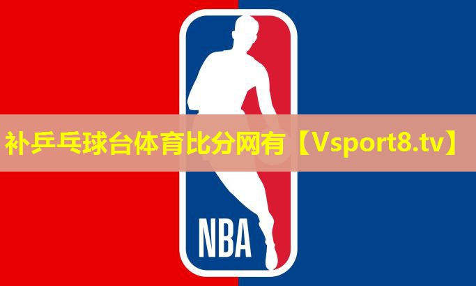 补乒乓球台体育比分网有