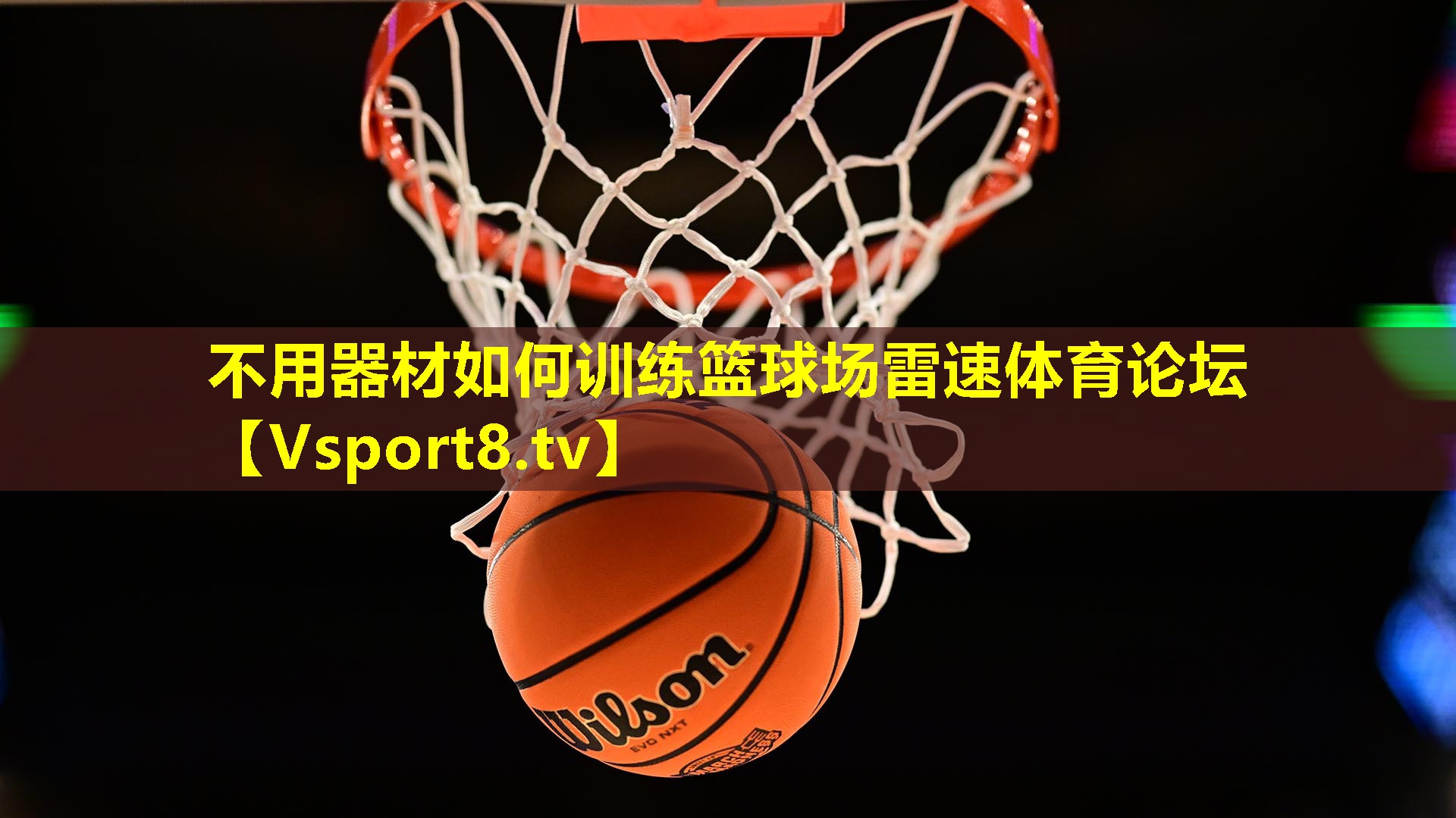 不用器材如何训练篮球场雷速体育论坛