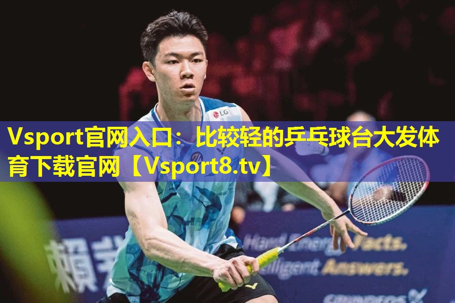Vsport官网入口：比较轻的乒乓球台大发体育下载官网