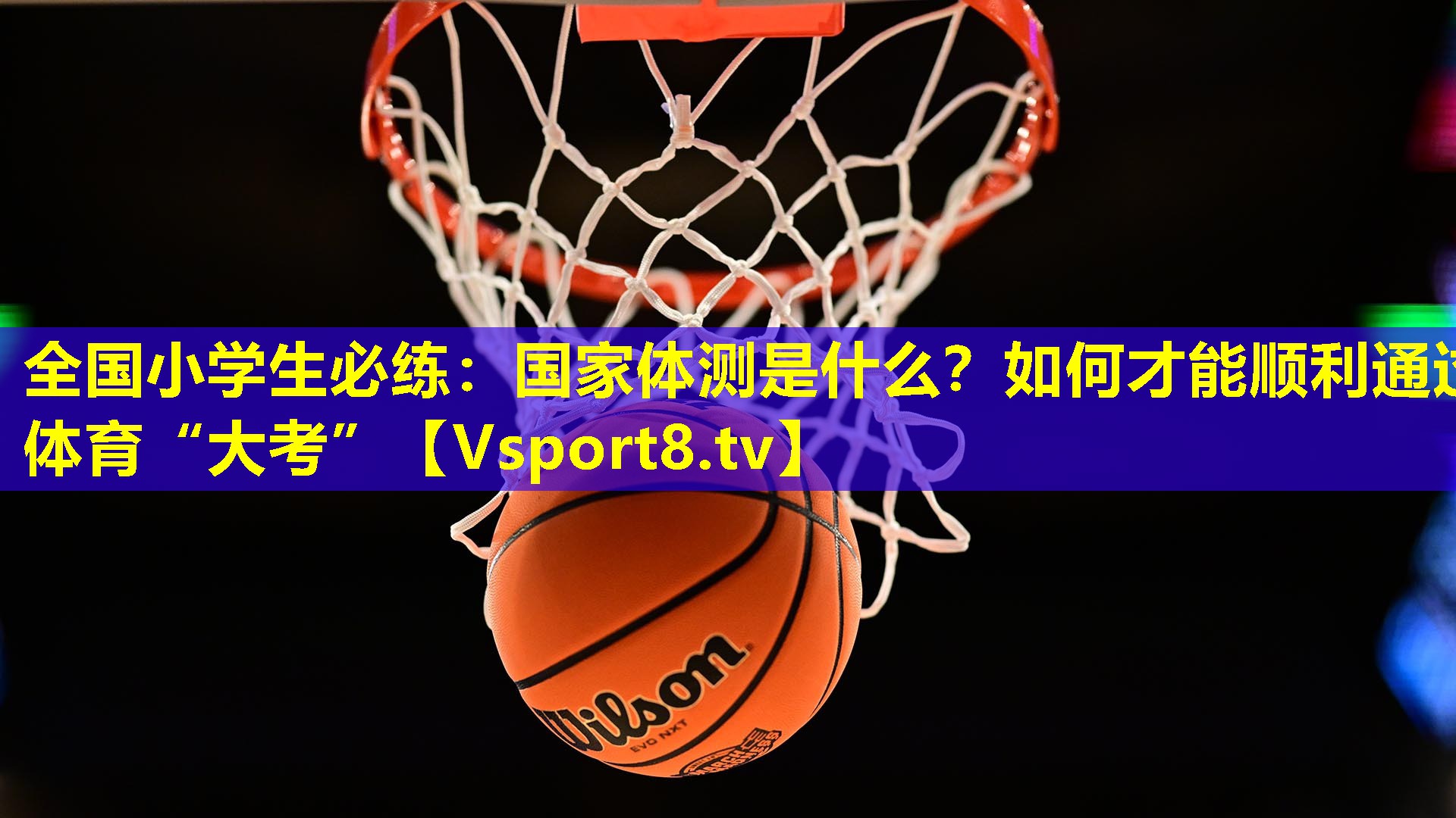 全国小学生必练：国家体测是什么？如何才能顺利通过体育“大考”