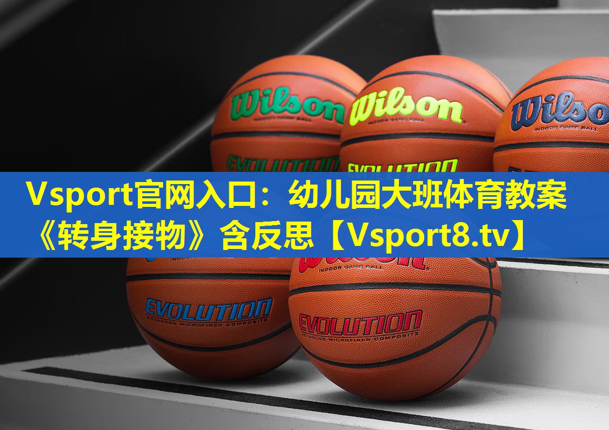 Vsport官网入口：幼儿园大班体育教案《转身接物》含反思