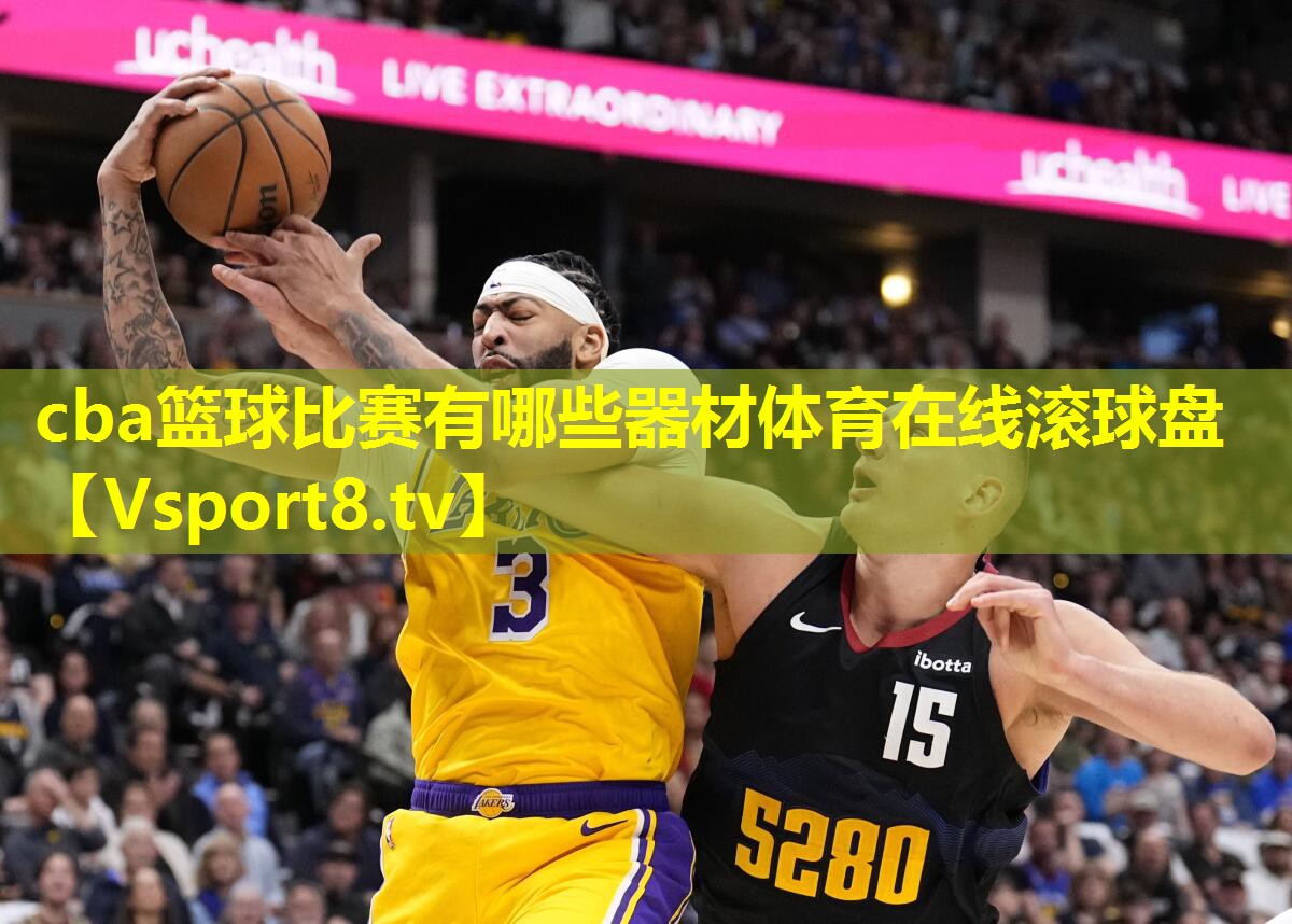 cba篮球比赛有哪些器材体育在线滚球盘