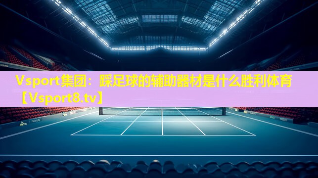Vsport集团：踩足球的辅助器材是什么胜利体育