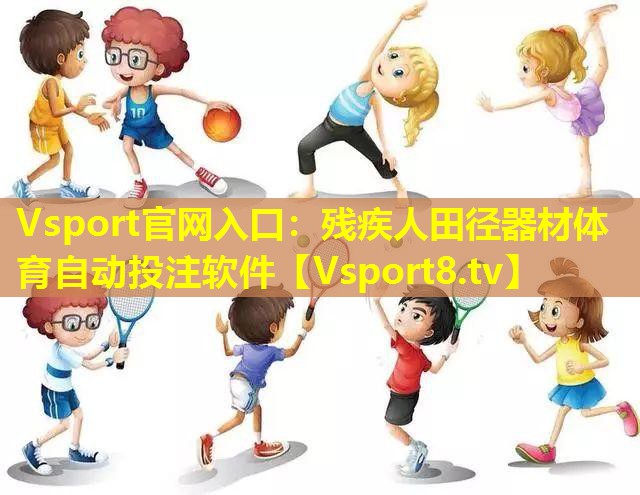 Vsport官网入口：残疾人田径器材体育自动投注软件