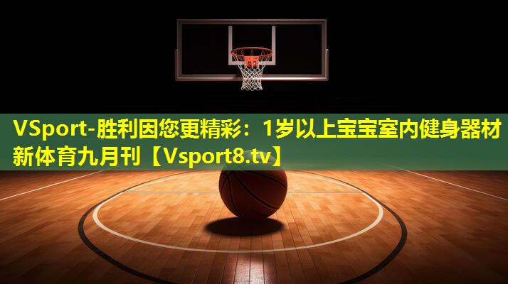 VSport-胜利因您更精彩：1岁以上宝宝室内健身器材新体育九月刊