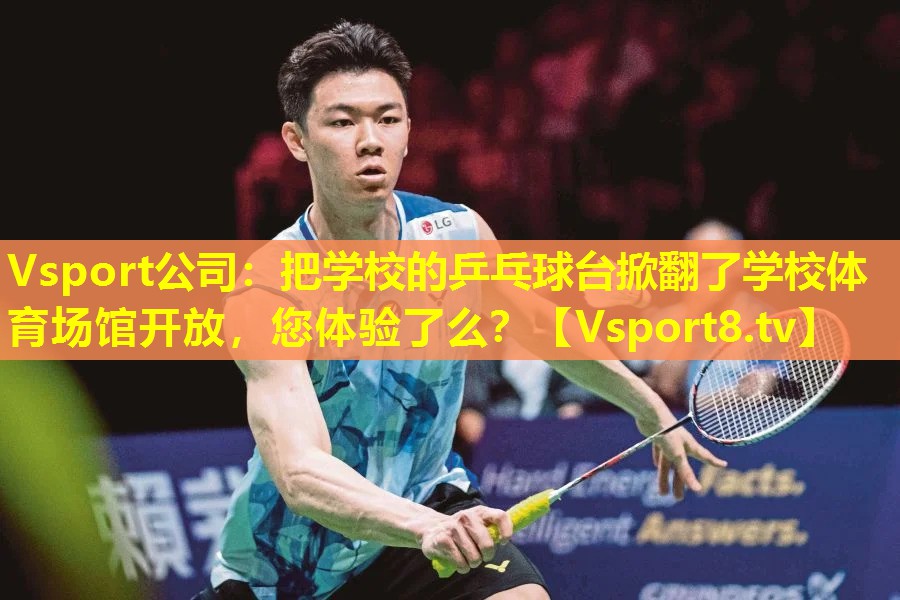 Vsport公司：把学校的乒乓球台掀翻了学校体育场馆开放，您体验了么？