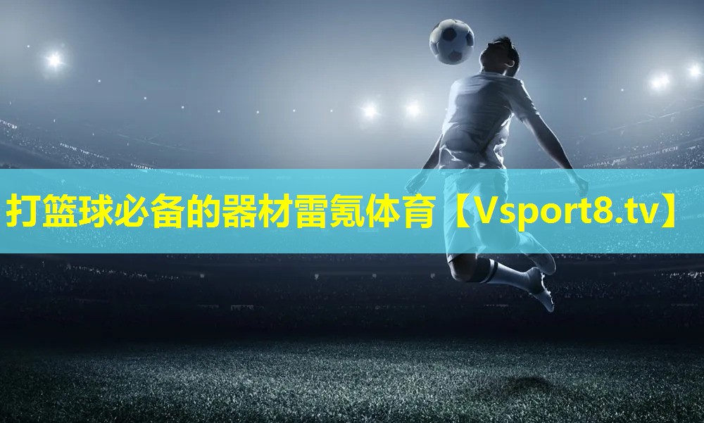 打篮球必备的器材雷氪体育