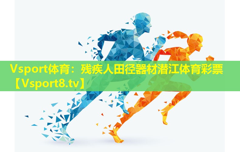 Vsport体育：残疾人田径器材潜江体育彩票