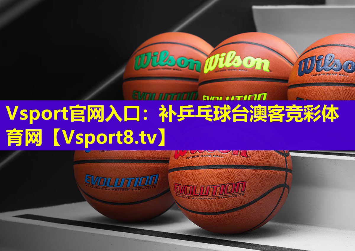 Vsport官网入口：补乒乓球台澳客竞彩体育网