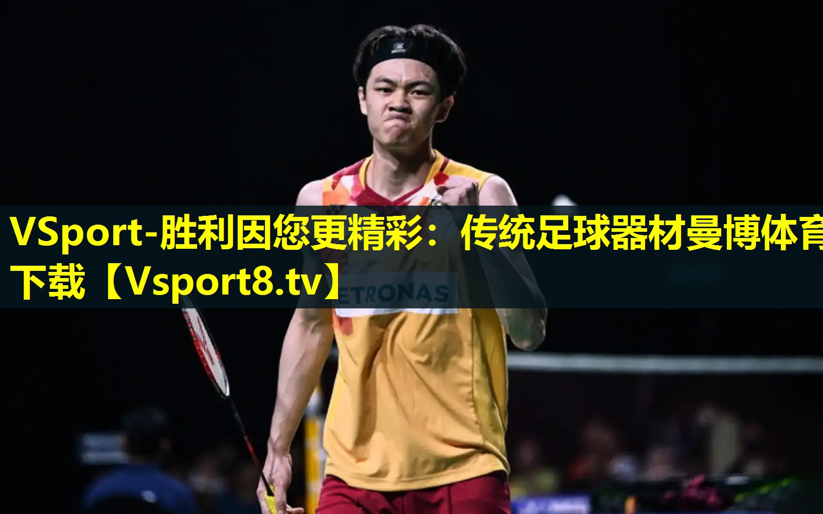 VSport-胜利因您更精彩：传统足球器材曼博体育下载