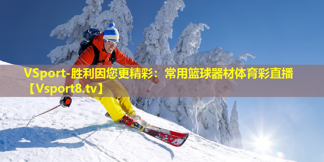 VSport-胜利因您更精彩：常用篮球器材体育彩直播