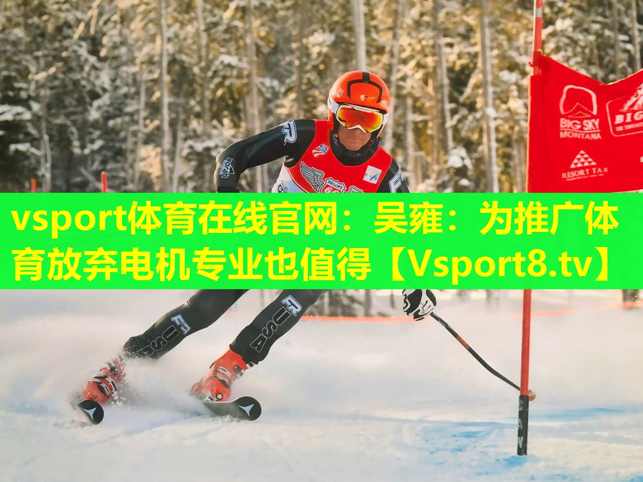 vsport体育在线官网：吴雍：为推广体育放弃电机专业也值得