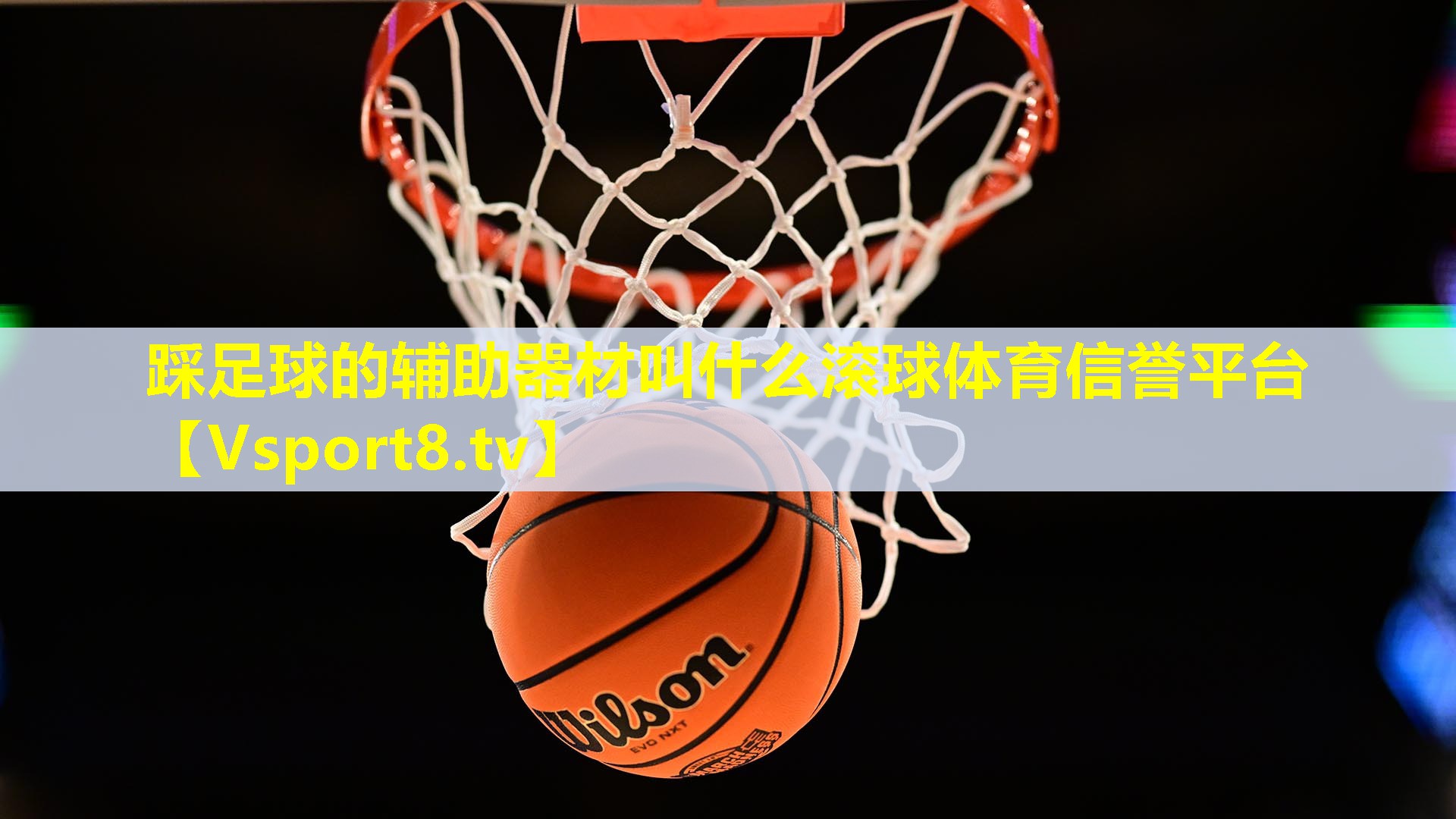 踩足球的辅助器材叫什么滚球体育信誉平台
