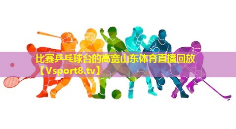 比赛乒乓球台的高宽山东体育直播回放