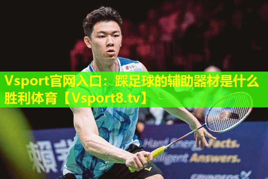 Vsport官网入口：踩足球的辅助器材是什么胜利体育