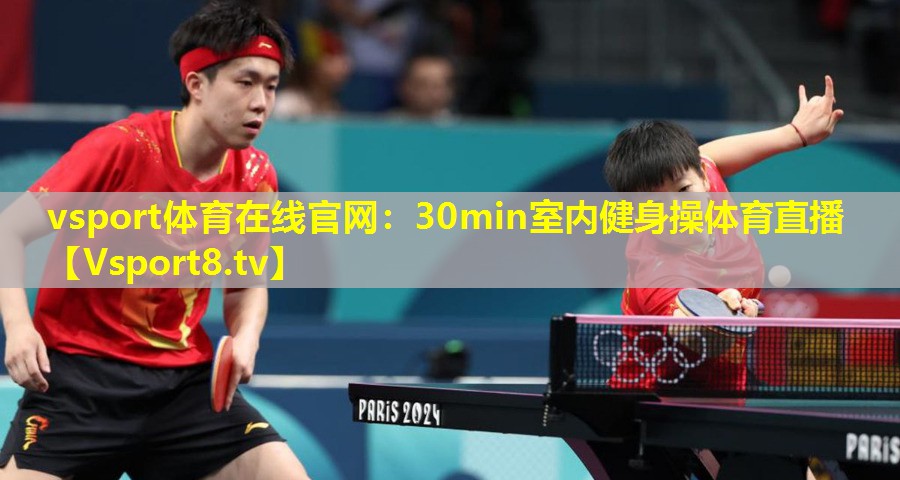 vsport体育在线官网：30min室内健身操体育直播