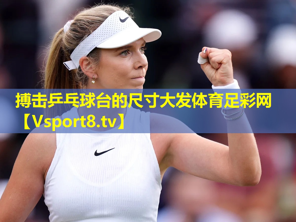 搏击乒乓球台的尺寸大发体育足彩网