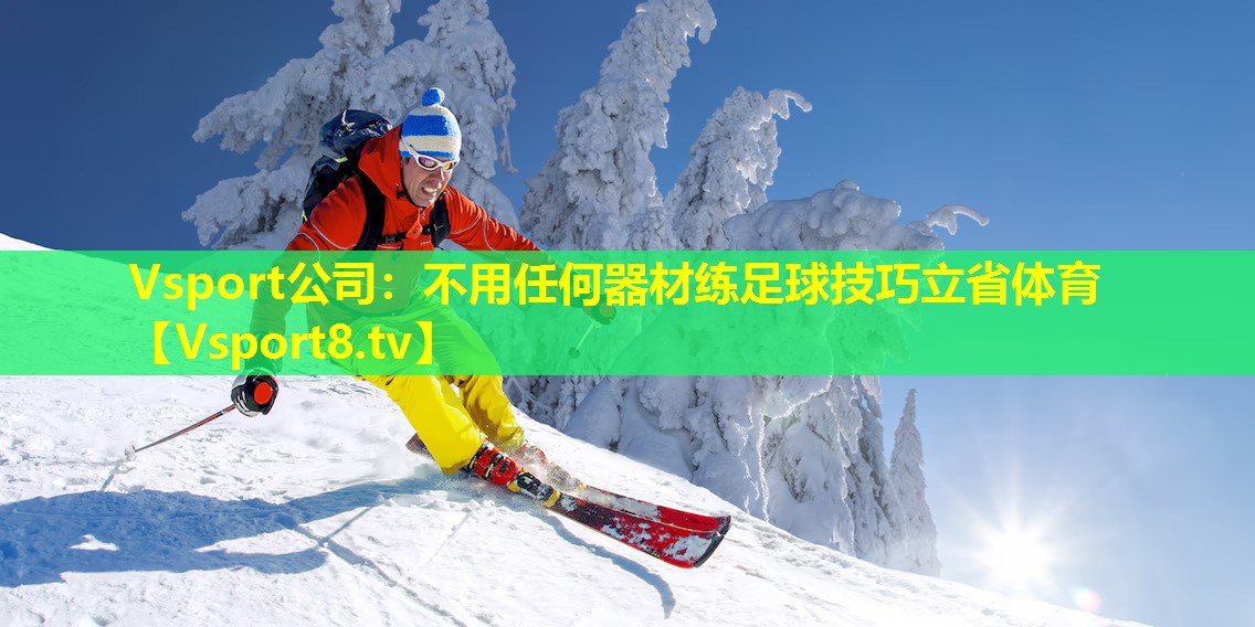 Vsport公司：不用任何器材练足球技巧立省体育