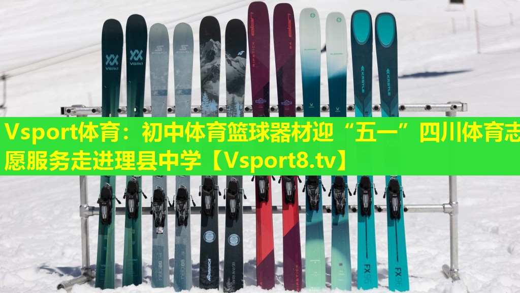 Vsport体育：初中体育篮球器材迎“五一”四川体育志愿服务走进理县中学