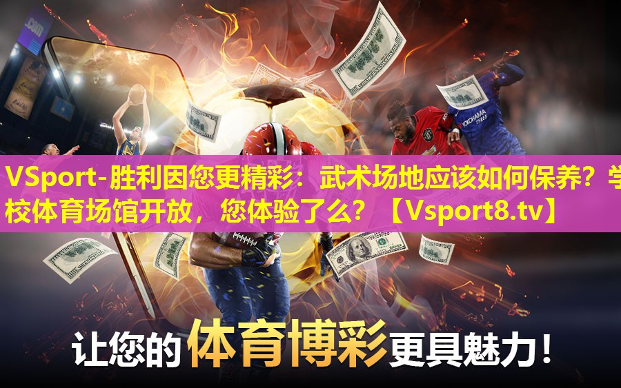 VSport-胜利因您更精彩：武术场地应该如何保养？学校体育场馆开放，您体验了么？