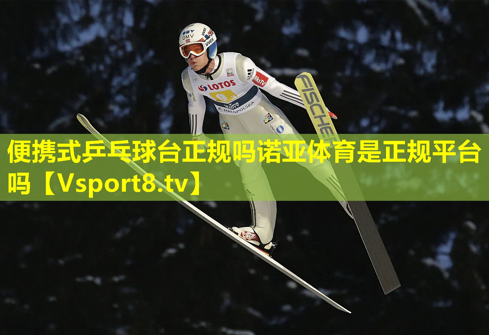 便携式乒乓球台正规吗诺亚体育是正规平台吗