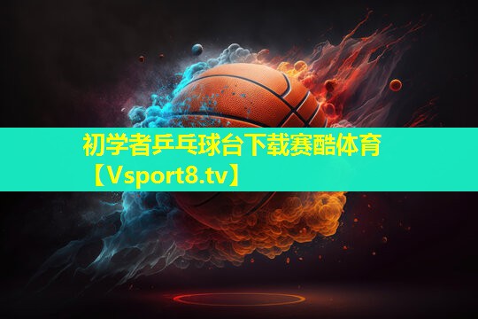 初学者乒乓球台下载赛酷体育