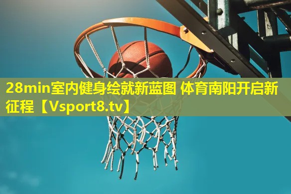 28min室内健身绘就新蓝图 体育南阳开启新征程