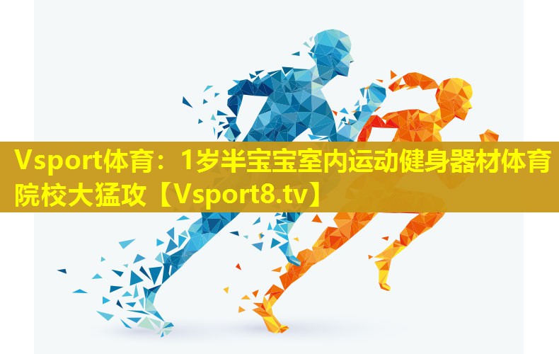 Vsport体育：1岁半宝宝室内运动健身器材体育院校大猛攻