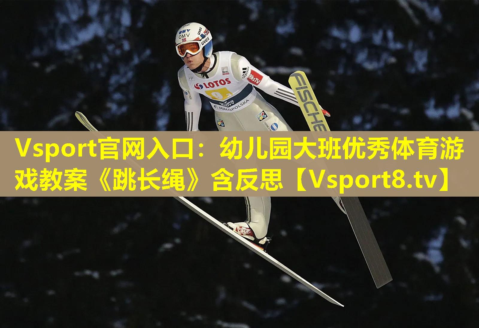 Vsport官网入口：幼儿园大班优秀体育游戏教案《跳长绳》含反思